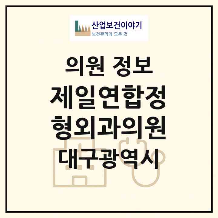2026 제일연합정형외과의원 (대구 달서구 도원동)|의원|요양기관 정보