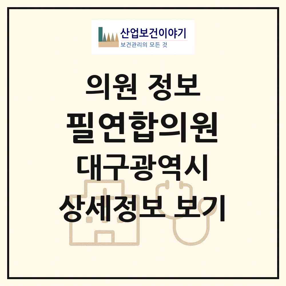 2026 필연합의원 (대구 북구 침산2동)|의원|요양기관 정보