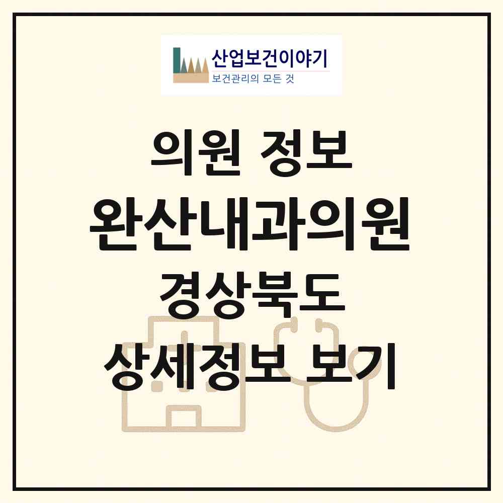 2026 완산내과의원 (영천시 완산동)|의원|요양기관 정보