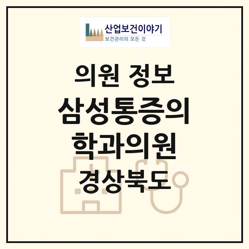 2026 삼성통증의학과의원 (영주시 영주1동)|의원|요양기관 정보