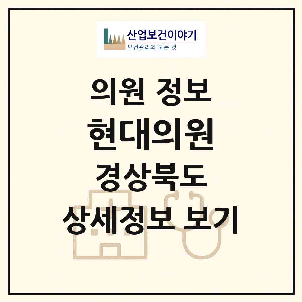 2026 현대의원 (울진군 죽변면)|의원|요양기관 정보