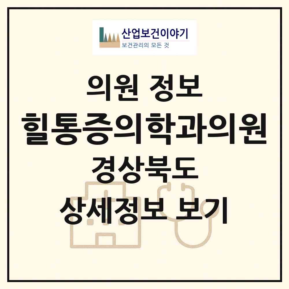 2026 힐통증의학과의원 (안동시 중구동)|의원|요양기관 정보