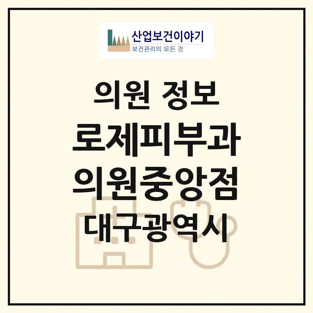 2026 로제피부과의원중앙점 (대구 중구 성내1동)|의원|요양기관 정보
