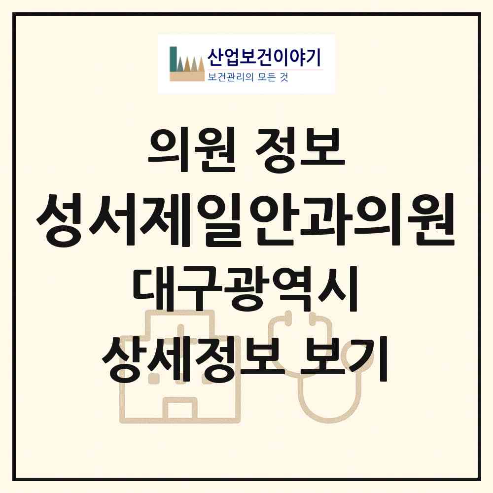 2026 성서제일안과의원 (대구 달서구 이곡1동)|의원|요양기관 정보