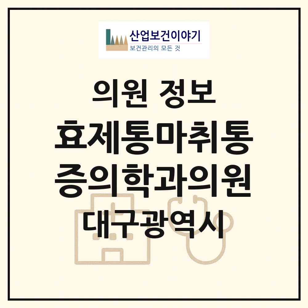 2026 효제통마취통증의학과의원 (대구 북구 노원동)|의원|요양기관 정보