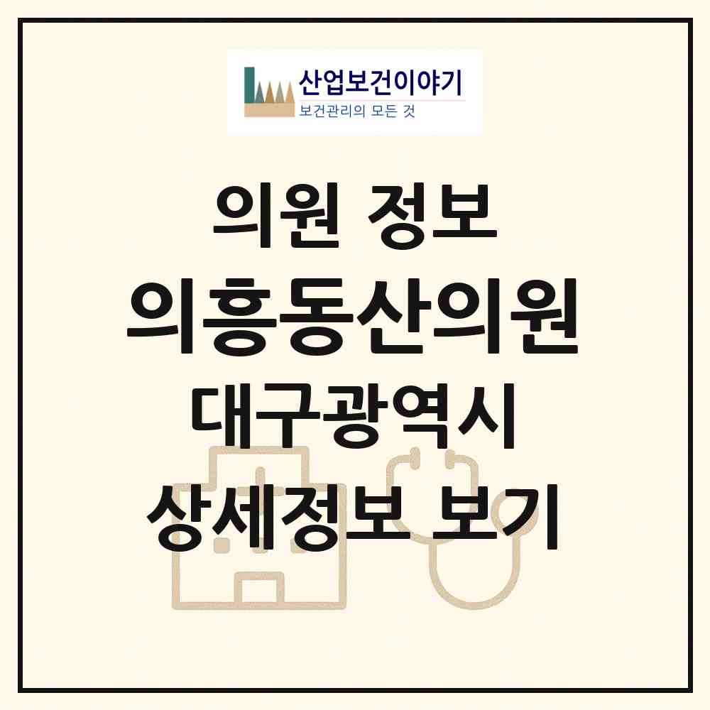 2026 의흥동산의원 (대구 군위군 의흥면)|의원|요양기관 정보