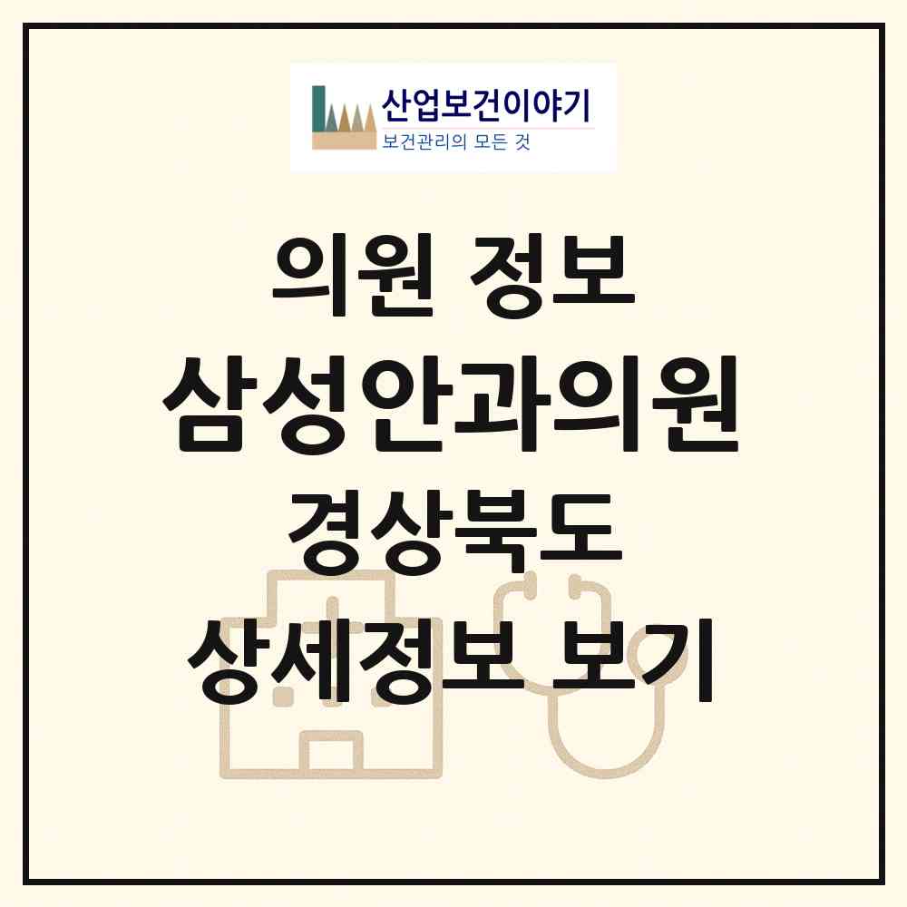 2026 삼성안과의원 (영주시 영주1동)|의원|요양기관 정보