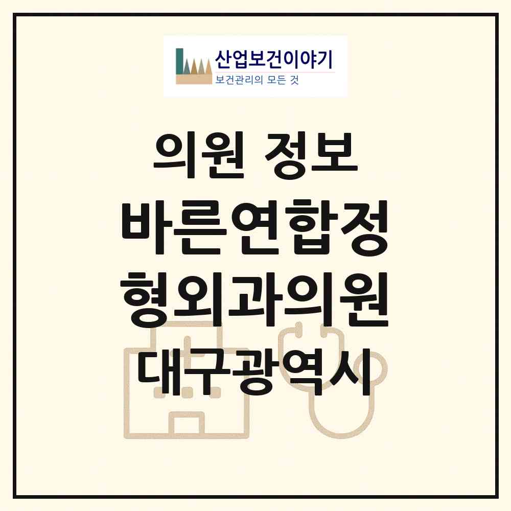 2026 바른연합정형외과의원 (대구 달서구 진천동)|의원|요양기관 정보