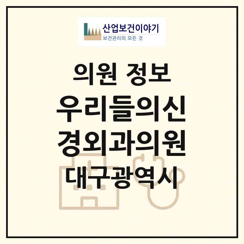 2026 우리들의신경외과의원 (대구 달서구 용산1동)|의원|요양기관 정보