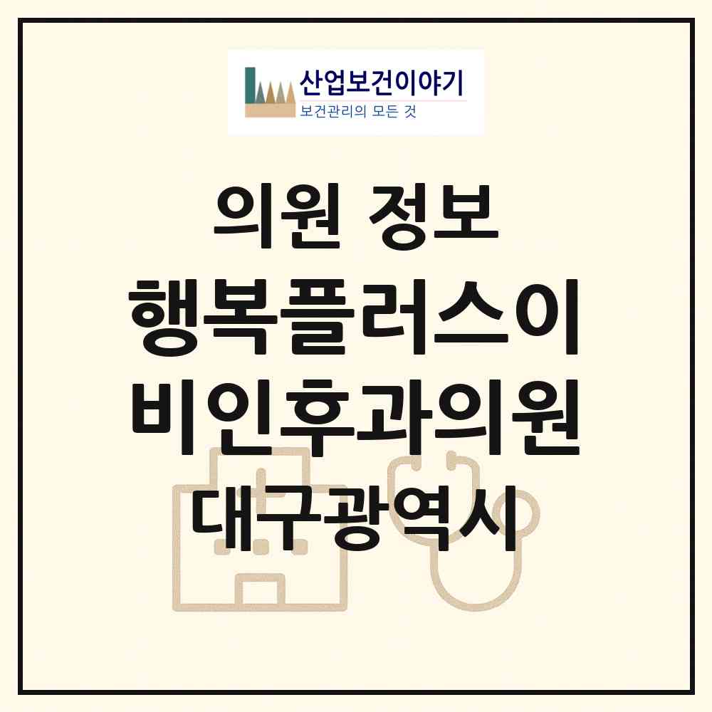 2026 행복플러스이비인후과의원 (대구 동구 방촌동)|의원|요양기관 정보
