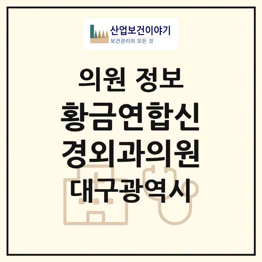 2026 황금연합신경외과의원 (대구 수성구 지산1동)|의원|요양기관 정보