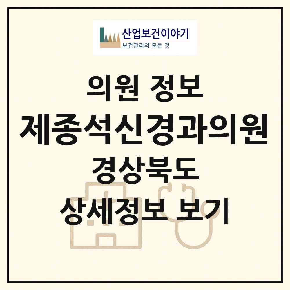 2026 제종석신경과의원 (김천시 자산동)|의원|요양기관 정보