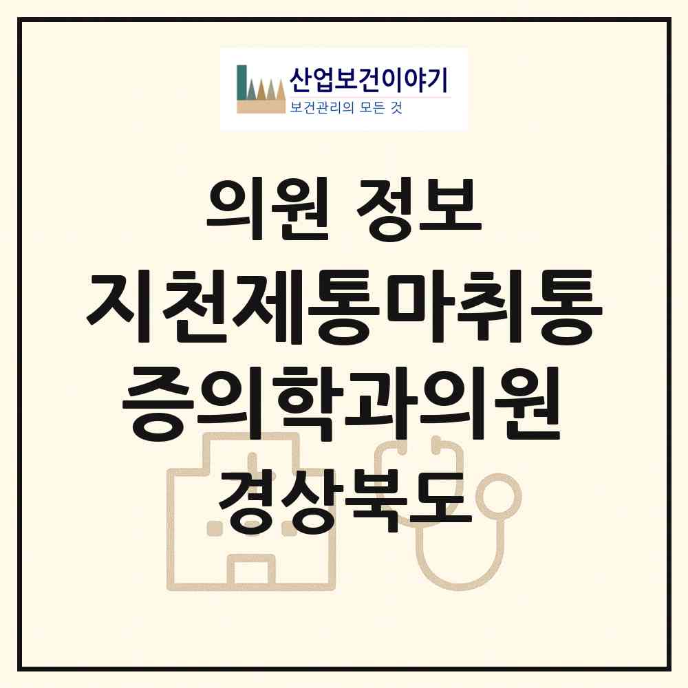 2026 지천제통마취통증의학과의원 (칠곡군 지천면)|의원|요양기관 정보