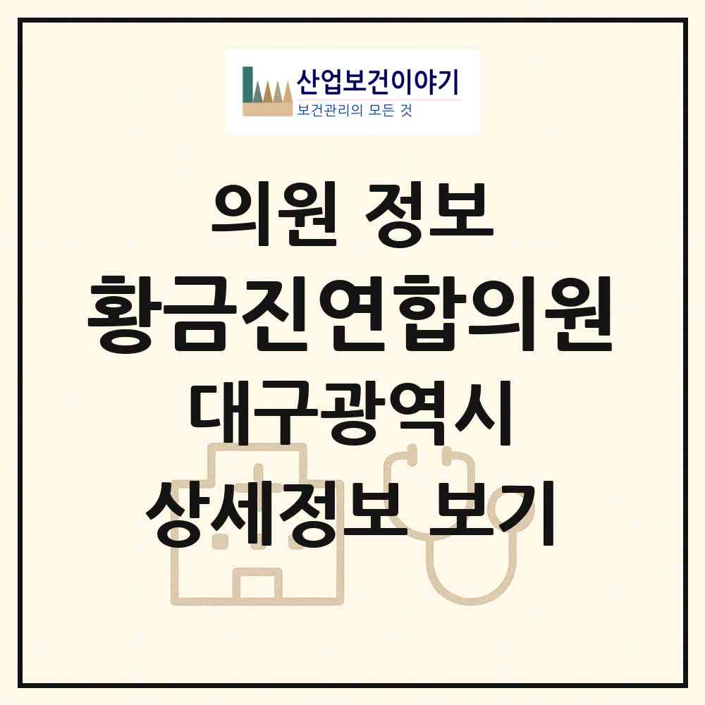 2026 황금진연합의원 (대구 수성구 황금2동)|의원|요양기관 정보