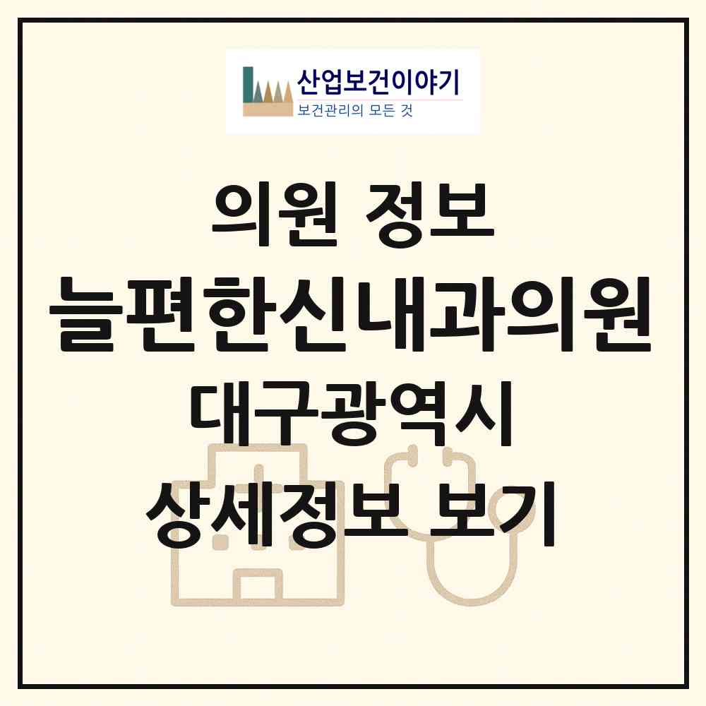 2026 늘편한신내과의원 (대구 달서구 진천동)|의원|요양기관 정보
