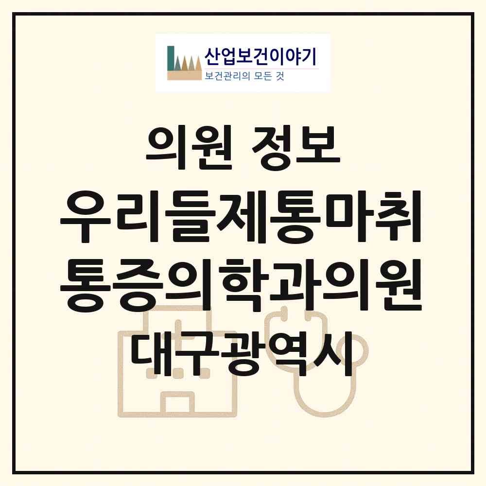2026 우리들제통마취통증의학과의원 (대구 중구 대신동)|의원|요양기관 정보