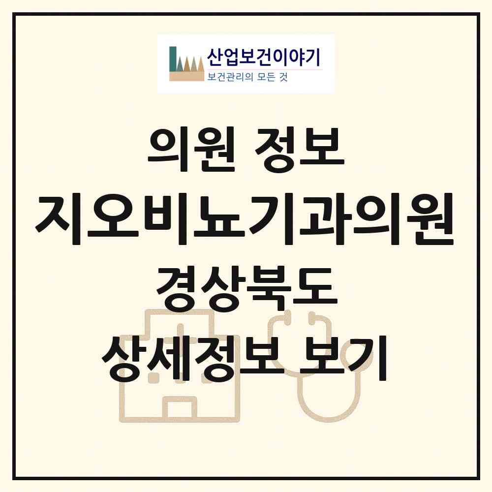 2026 지오비뇨기과의원 (포항시 오천읍)|의원|요양기관 정보