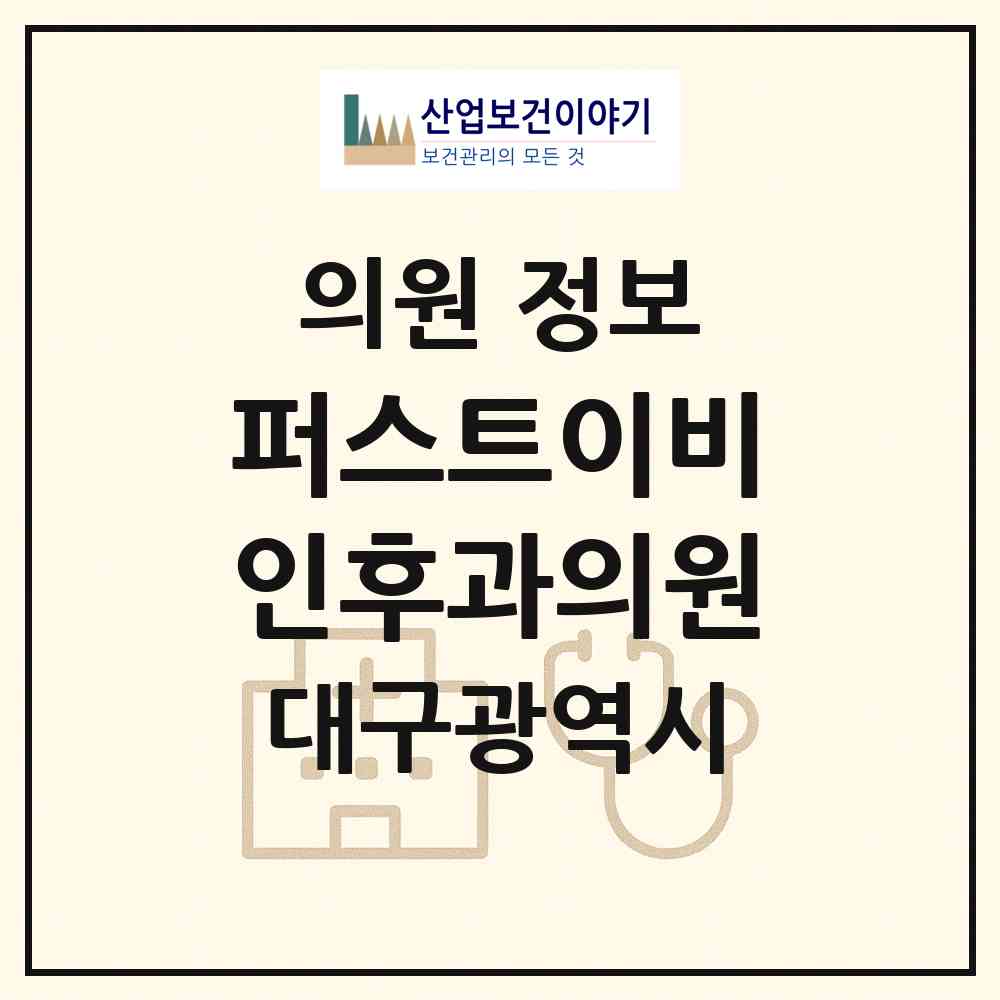 2026 퍼스트이비인후과의원 (대구 북구 복현2동)|의원|요양기관 정보