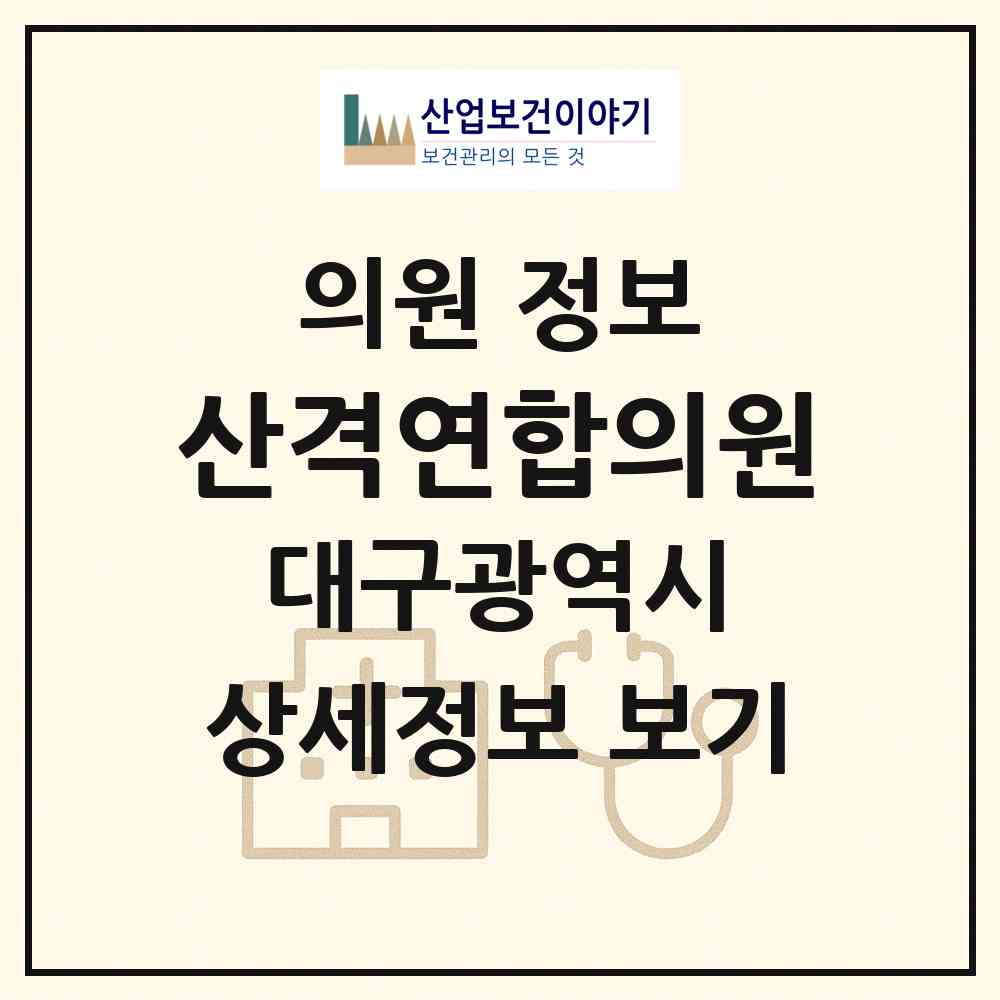 2026 산격연합의원 (대구 북구 산격3동)|의원|요양기관 정보