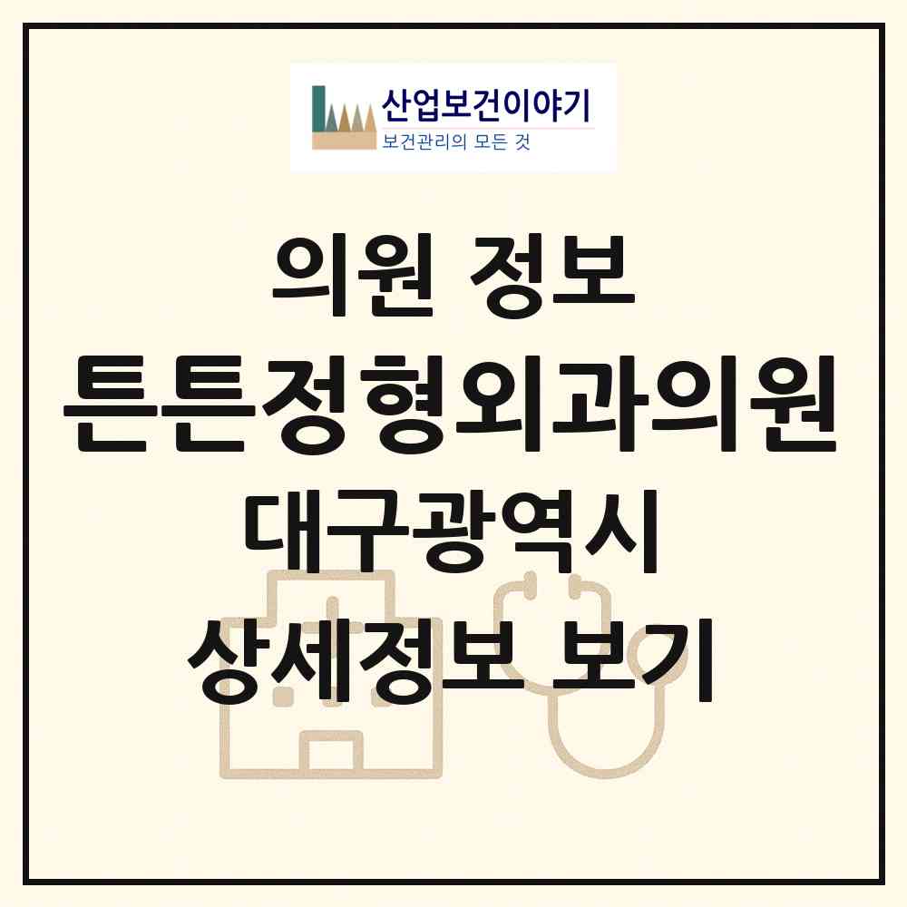 2026 튼튼정형외과의원 (대구 서구 평리4동)|의원|요양기관 정보