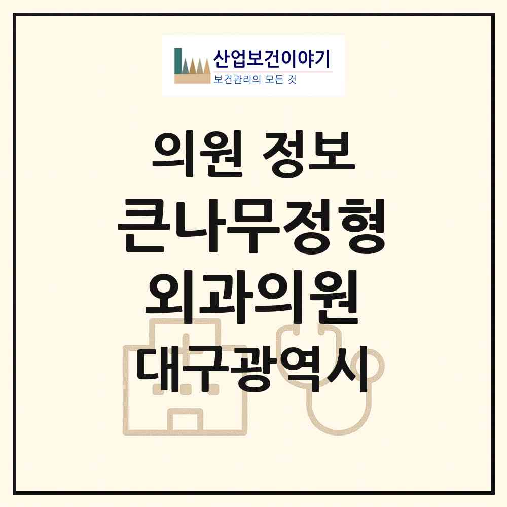 2026 큰나무정형외과의원 (대구 남구 대명9동)|의원|요양기관 정보