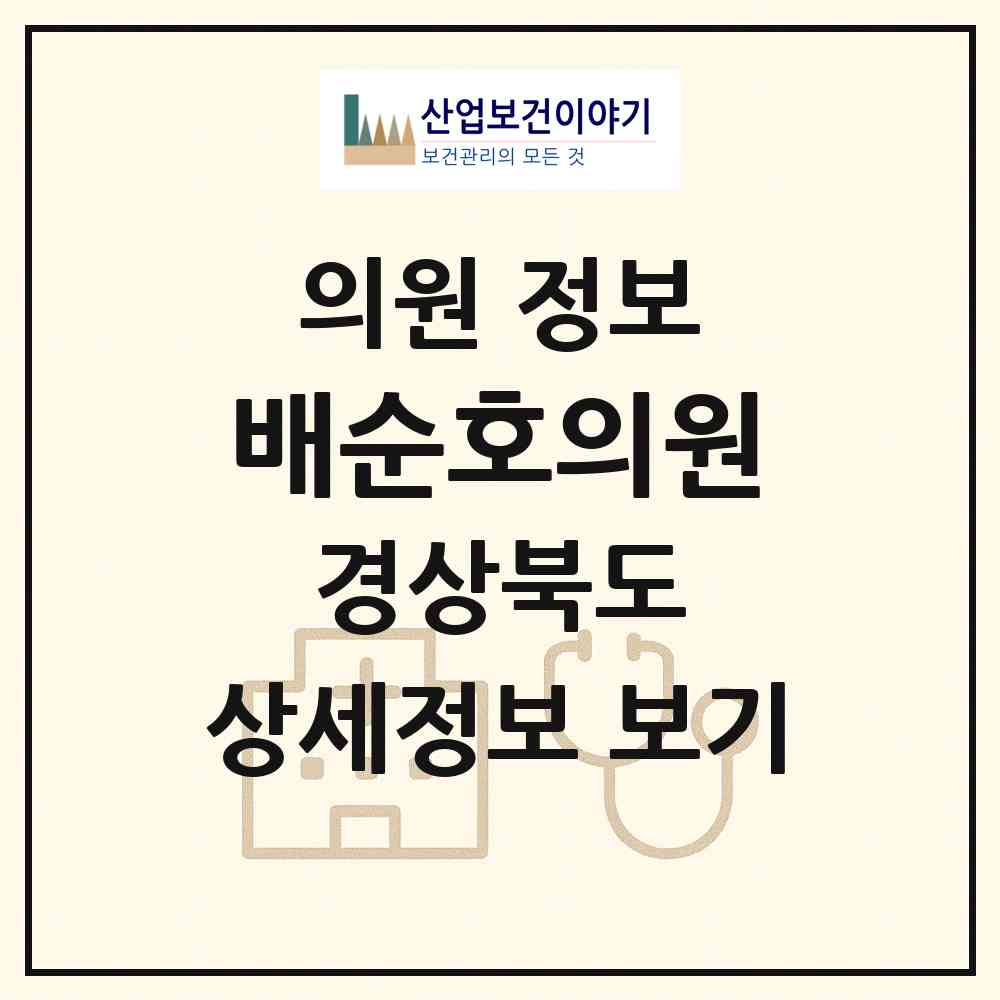 2026 배순호의원 (포항시 효곡동)|의원|요양기관 정보