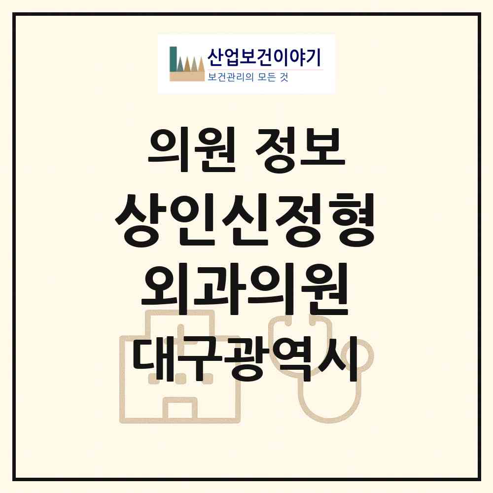 2026 상인신정형외과의원 (대구 달서구 진천동)|의원|요양기관 정보