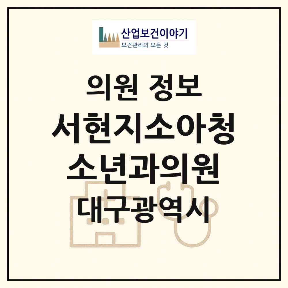 2026 서현지소아청소년과의원 (대구 북구 대현동)|의원|요양기관 정보