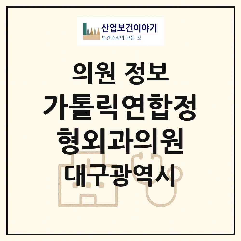 2026 가톨릭연합정형외과의원 (대구 달서구 송현2동)|의원|요양기관 정보