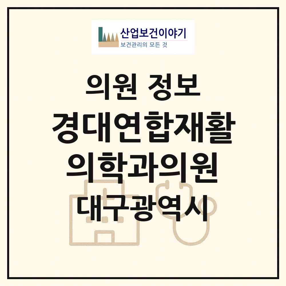 2026 경대연합재활의학과의원 (대구 남구 대명4동)|의원|요양기관 정보