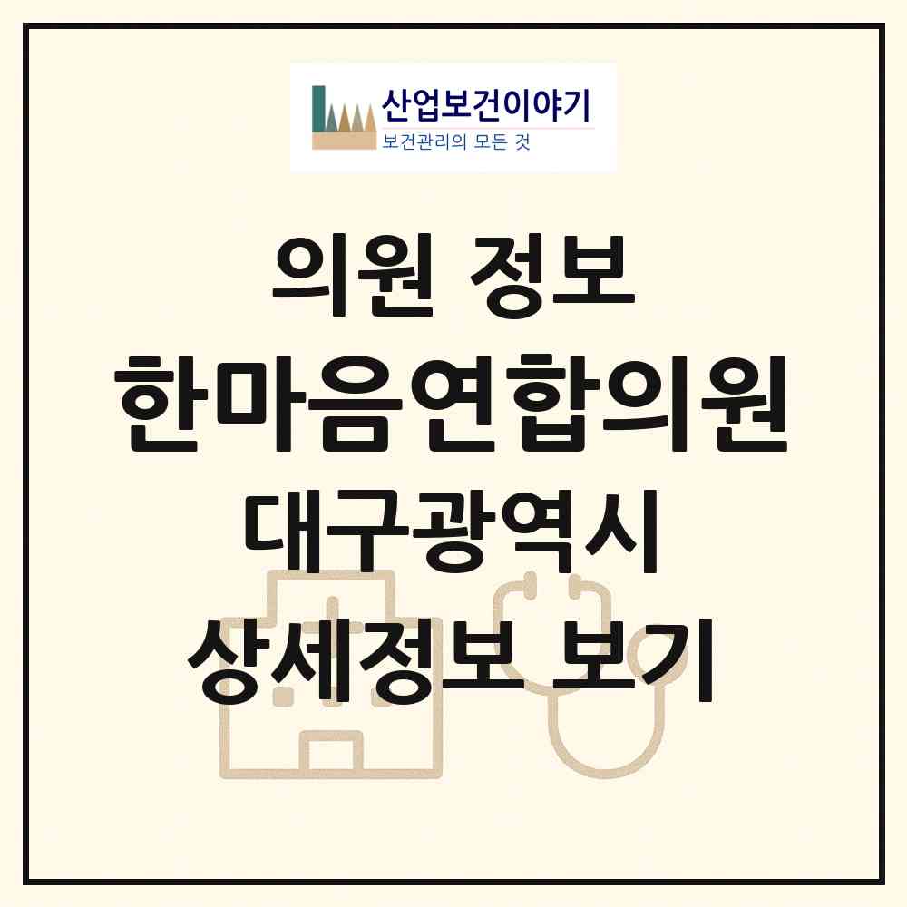 2026 한마음연합의원 (대구 북구 복현2동)|의원|요양기관 정보