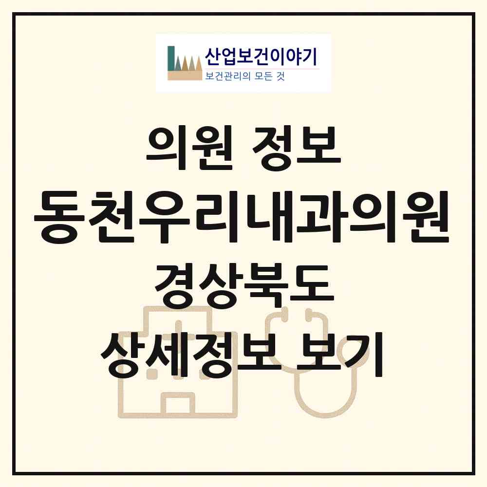 2026 동천우리내과의원 (경주시 동천동)|의원|요양기관 정보