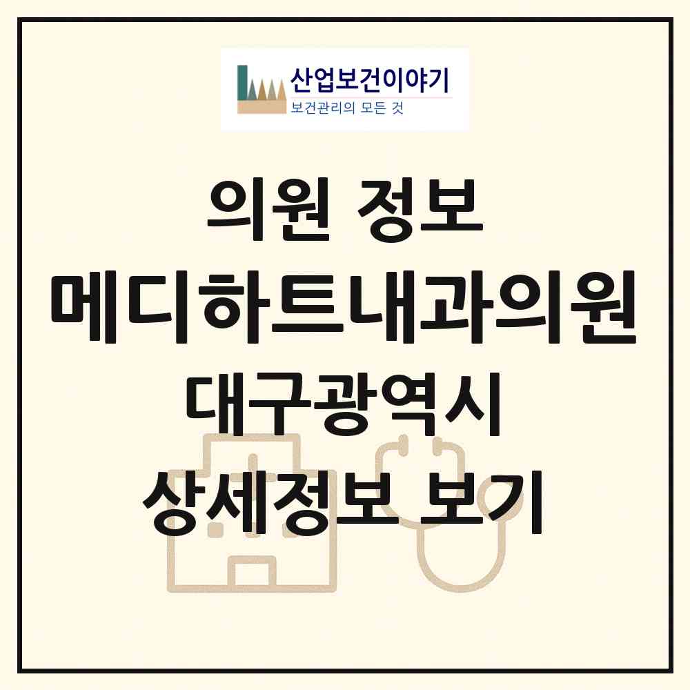 2026 메디하트내과의원 (대구 중구 삼덕동)|의원|요양기관 정보