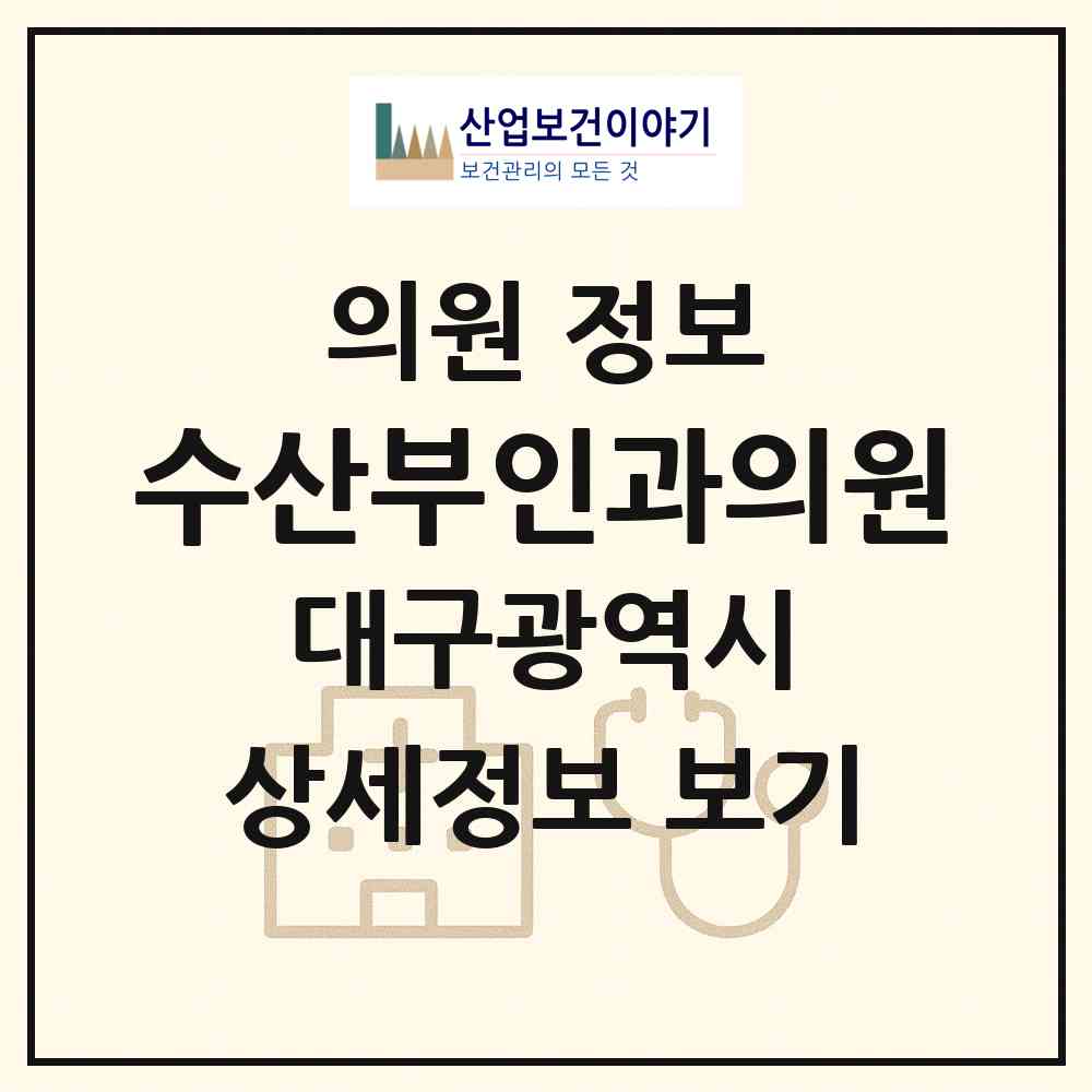 2026 수산부인과의원 (대구 동구 안심1동)|의원|요양기관 정보