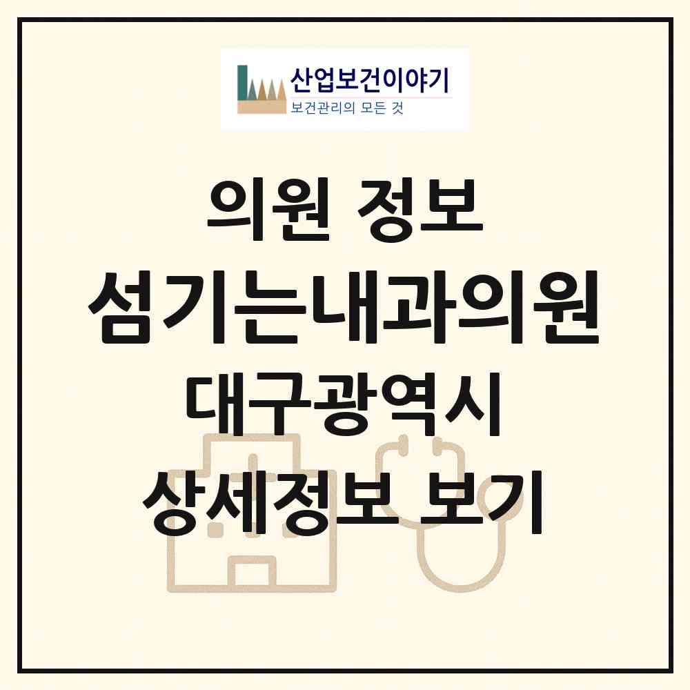 2026 섬기는내과의원 (대구 북구 무태조야동)|의원|요양기관 정보