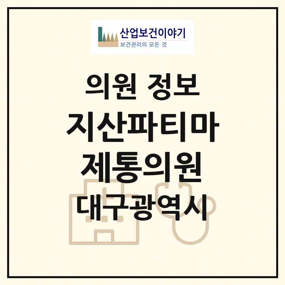 2026 지산파티마제통의원 (대구 수성구 범물2동)|의원|요양기관 정보