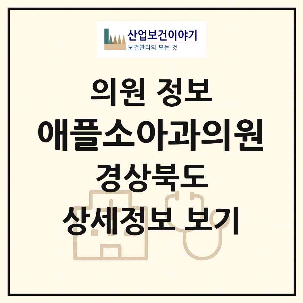 2026 애플소아과의원 (포항시 우창동)|의원|요양기관 정보