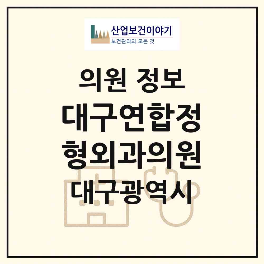 2026 대구연합정형외과의원 (대구 남구 대명2동)|의원|요양기관 정보