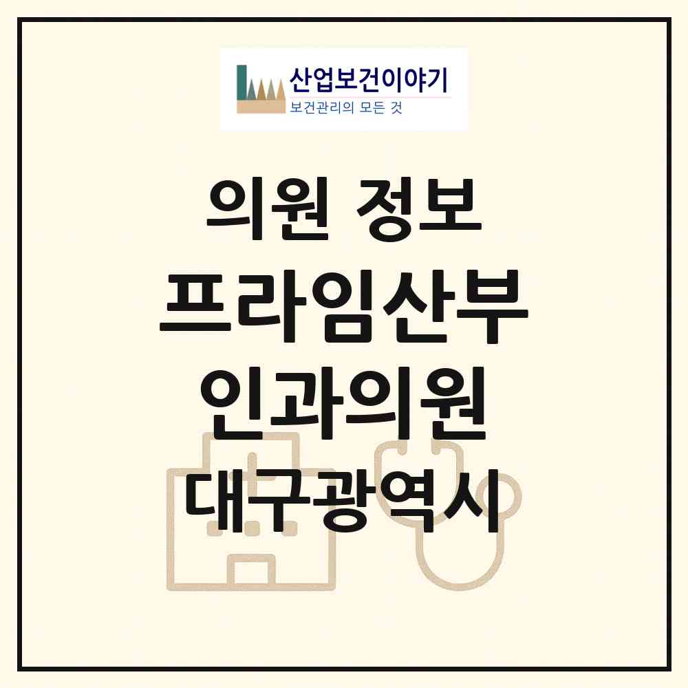 2026 프라임산부인과의원 (대구 북구 구암동)|의원|요양기관 정보