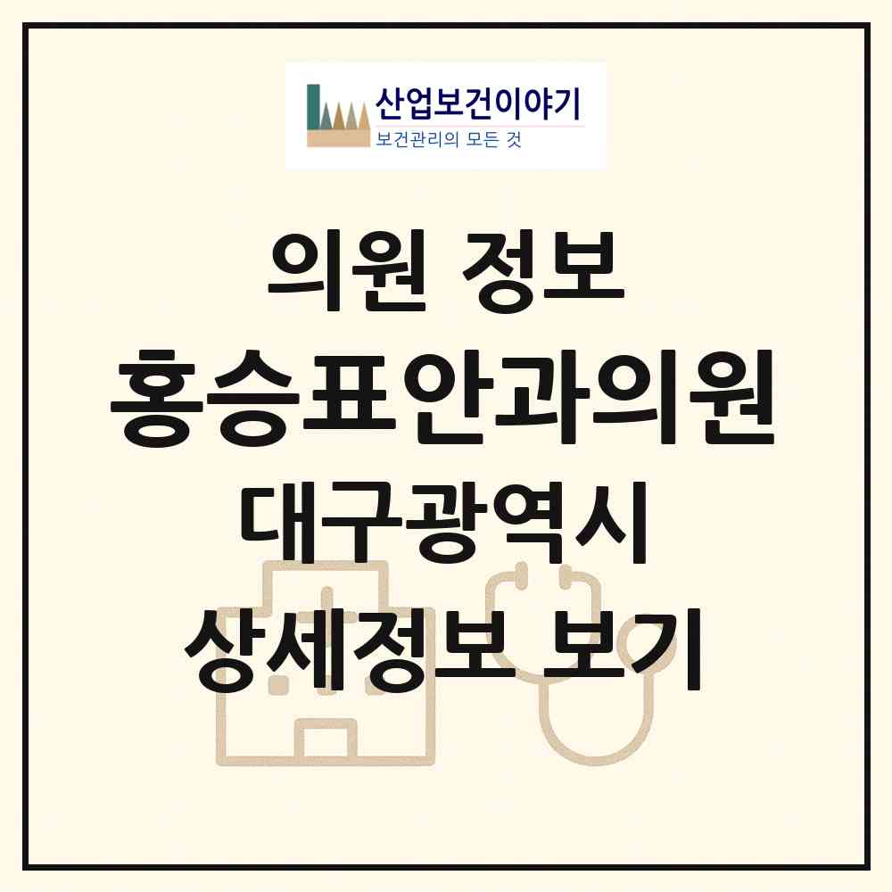 2026 홍승표안과의원 (대구 수성구 지산1동)|의원|요양기관 정보