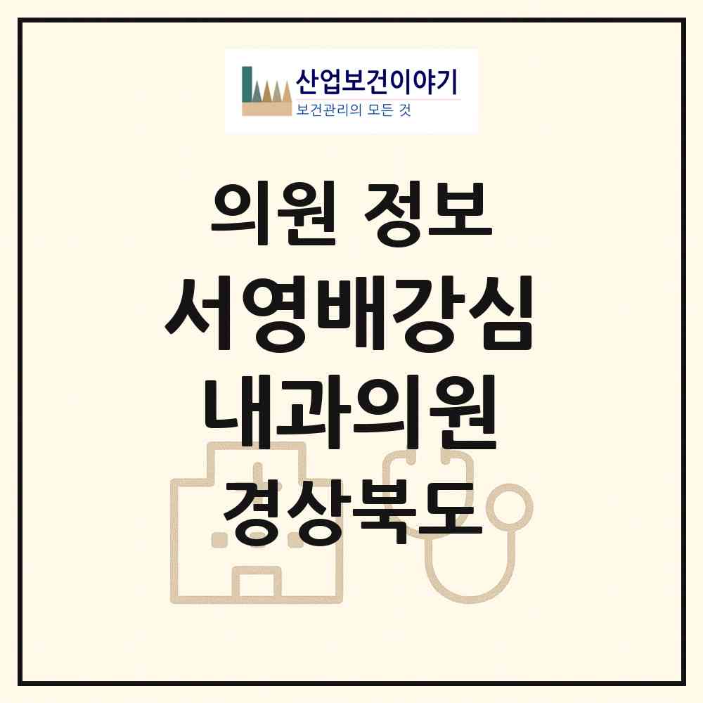 2026 서영배강심내과의원 (구미시 형곡1동)|의원|요양기관 정보