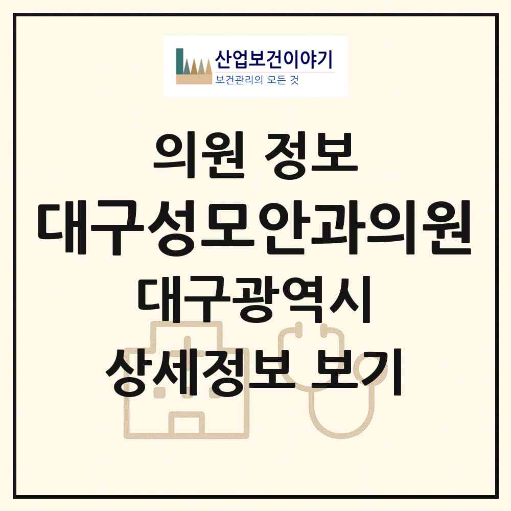 2026 대구성모안과의원 (대구 북구 산격3동)|의원|요양기관 정보