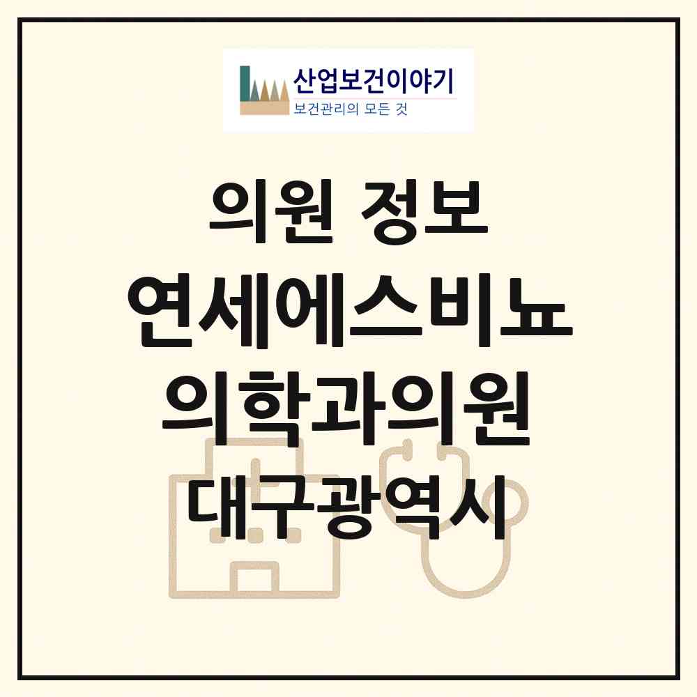 2026 연세에스비뇨의학과의원 (대구 수성구 범어1동)|의원|요양기관 정보