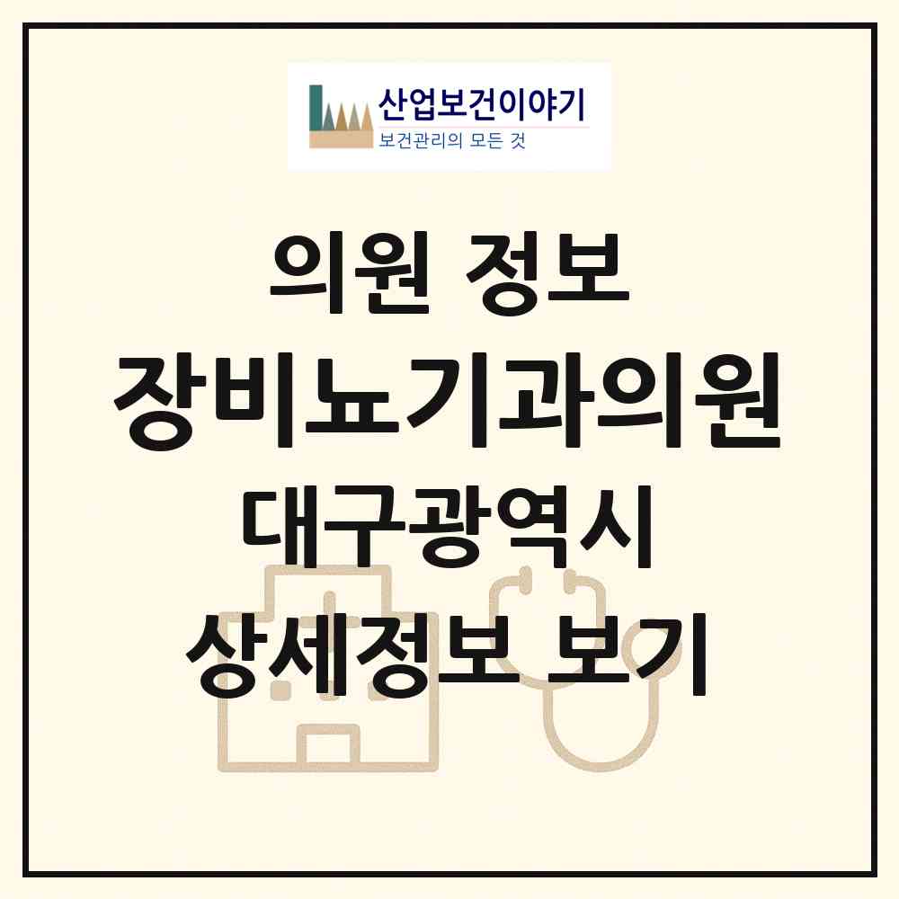 2026 장비뇨기과의원 (대구 수성구 수성1가동)|의원|요양기관 정보