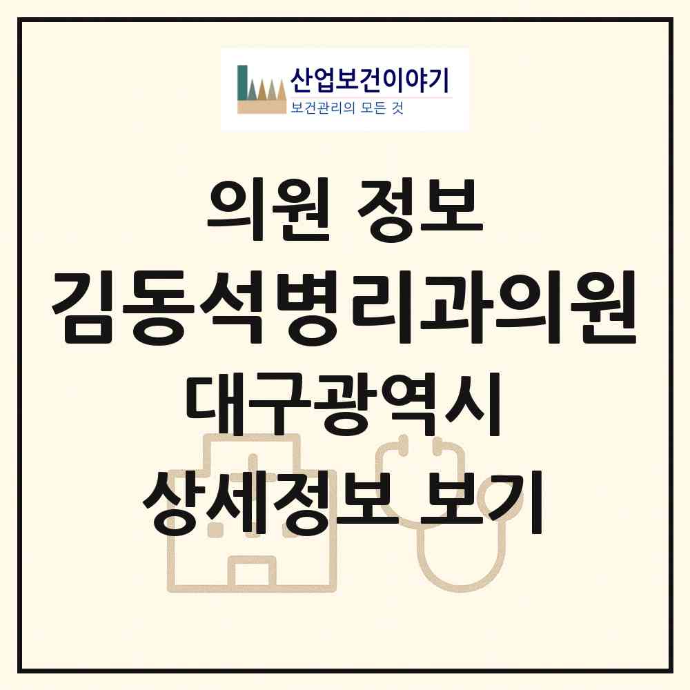 2026 김동석병리과의원 (대구 중구 삼덕동)|의원|요양기관 정보