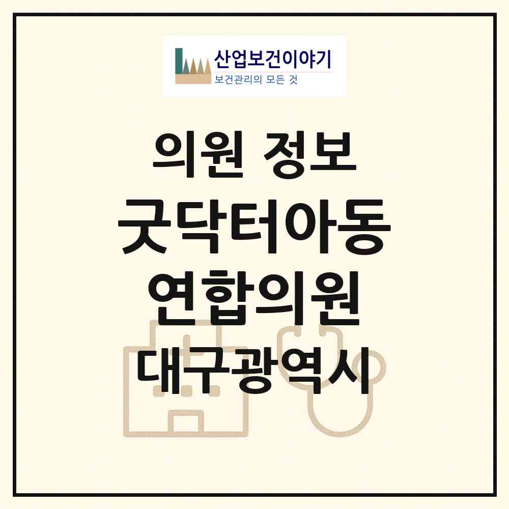 2026 굿닥터아동연합의원 (대구 동구 혁신동)|의원|요양기관 정보