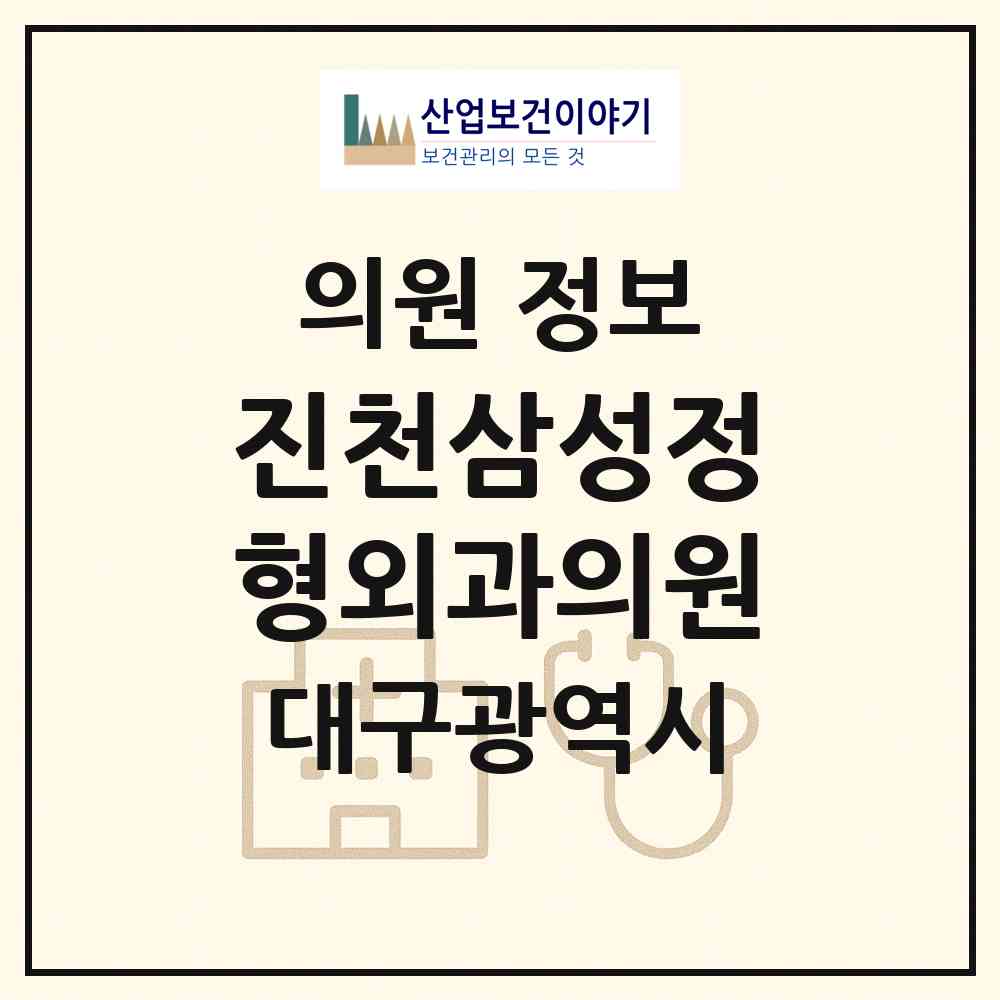 2026 진천삼성정형외과의원 (대구 달서구 진천동)|의원|요양기관 정보