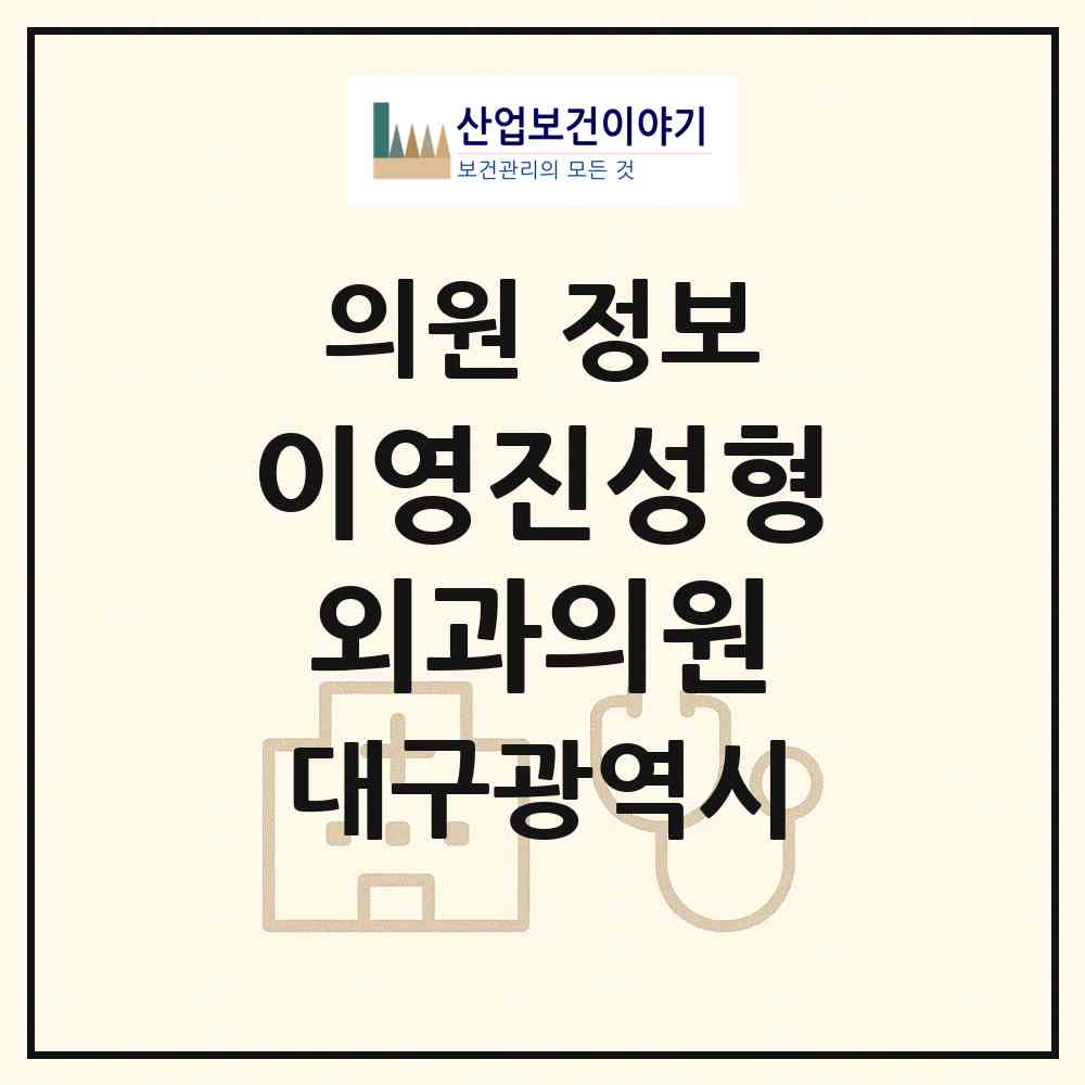2026 이영진성형외과의원 (대구 중구 성내1동)|의원|요양기관 정보