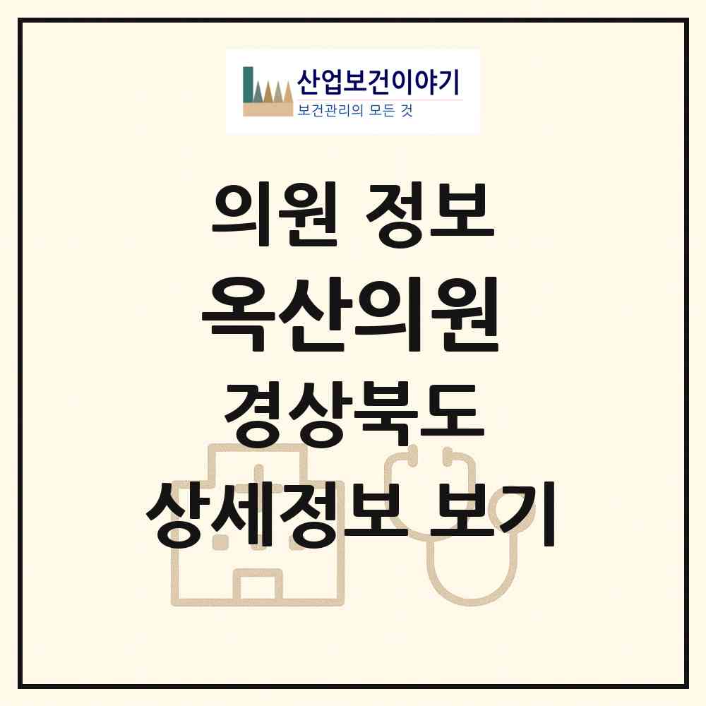 2026 옥산의원 (상주시 공성면)|의원|요양기관 정보