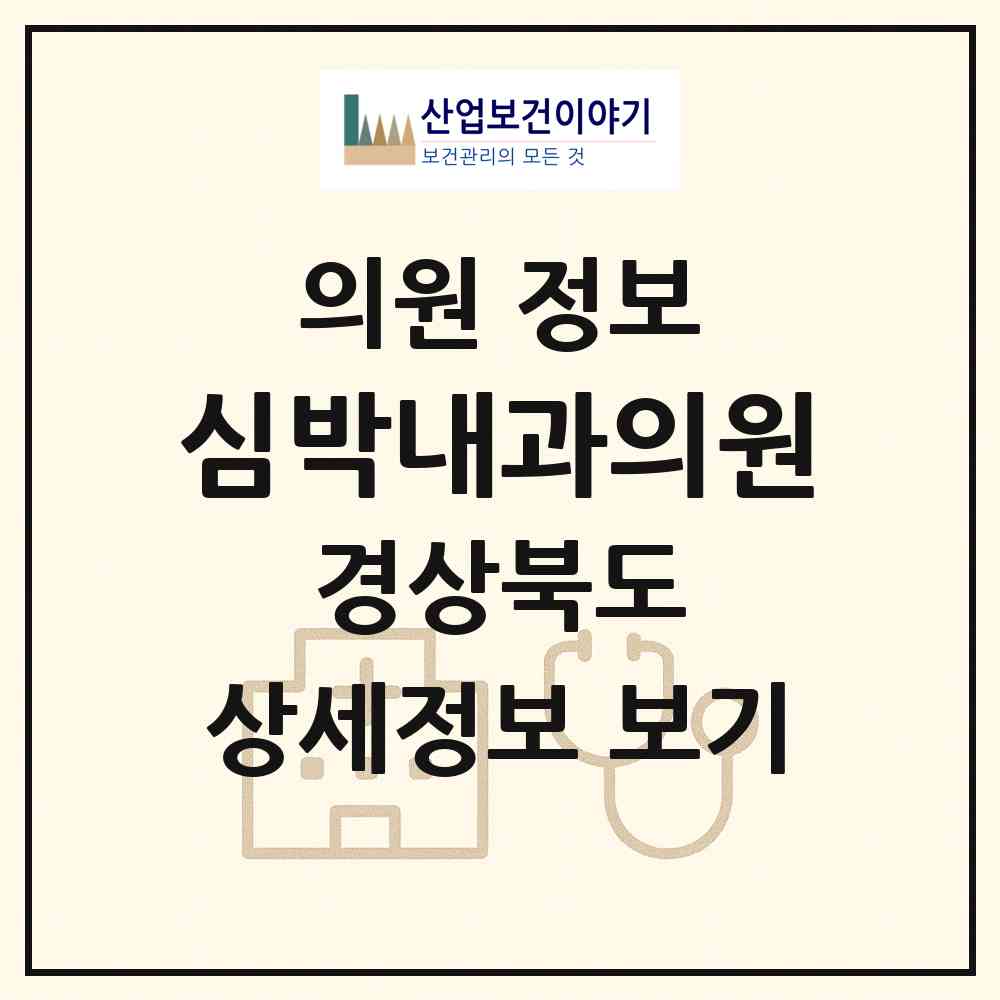 2026 심박내과의원 (영천시 완산동)|의원|요양기관 정보